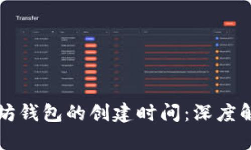 如何追踪以太坊钱包的创建时间：深度解析与实用指南