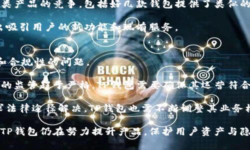 在过去的几个月和几年中，TP钱包（TokenPocket）经历了一些显著的事件和变化，以下是一些主要事件的概述：

### 1. 安全事件与漏洞
TP钱包作为一款流行的数字资产管理工具，在其运营过程中曾遭遇过一些安全问题，包括但不限于：

- **黑客攻击**：TP钱包曾报告过几起针对其用户的黑客攻击事件，这些事件导致用户资产损失。黑客通常通过钓鱼网站或恶意软件来窃取用户的私钥，进而盗取他们的钱包资产。
  
- **漏洞披露**：安全研究人员发现TP钱包中的一些技术漏洞，虽然钱包团队迅速响应并进行了修复，但这些事件依然引起了用户的广泛关注。

### 2. 用户隐私问题
随着越来越多的用户选择TP钱包存储他们的数字资产，隐私和数据安全问题也逐渐浮出水面。

- **隐私策略**：有些用户对TP钱包的隐私保护措施表示担忧，特别是在平台如何处理用户数据和交易信息方面。TP钱包开发团队及时更新了隐私政策，以增强用户信任并提升其透明度。

### 3. 新功能与更新
为了应对竞争和市场的变化，TP钱包频繁推出新功能和更新，以吸引用户并提升使用体验。

- **多链支持**：TP钱包不断增加对不同区块链的支持，使用户能够在一个钱包中管理多个资产。这样的拓展旨在提升用户体验并迎合市场需求。

- **去中心化金融（DeFi）功能**：随着DeFi的崛起，TP钱包也开始集成更多DeFi功能，例如流动性挖矿和借贷服务，以便用户能够更好地参与这一富有潜力的领域。

### 4. 用户反馈与社区建设
TP钱包一直重视用户的反馈，积极与社区互动，以提升产品质量和用户满意度。

- **用户调查与反馈**：定期进行用户调查，收集使用体验，基于用户需求进行迭代更新。这不仅帮助产品，也加强了用户与平台之间的联系。

- **社区活动**：TP钱包举办各种线上线下活动，与用户交流，增进用户的使用体验，同时吸引更多新用户参与。

### 5. 竞争与市场变化
在加密货币市场快速变化的背景下，TP钱包也面临着激烈的竞争。

- **市场竞争**：虽然TP钱包在市场中占有一席之地，但面临着其他同类产品的竞争，包括好几款钱包提供了类似的功能和用户体验，甚至一些钱包在用户界面和安全性方面做得更好。

- **用户留存**：为了维持用户的使用粘性，TP钱包需要不断创新，推出吸引用户的新功能和现有服务。

### 6. 法规与合规性挑战
随着全球对加密数字货币的监管日益严格，TP钱包也不得不面对法律和合规性的问题。

- **合规性**：TP钱包在不同国家的合规性问题不断，多国对加密资产的监管趋于严格，TP钱包需要确保其运营符合相关法规，以保护用户的合法权益。

- **法律纠纷**：过去，一些用户因对TP钱包的服务产生争议，甚至寻求法律途径解决，TP钱包也需不断调整其业务模式，以避免法律风险。

以上是TP钱包经历的一些主要事件和变化，尽管面临各种挑战和问题，TP钱包仍在努力提升产品，保护用户资产与隐私，并不断拓展市场。