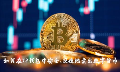 如何在TP钱包中安全、便捷地卖出数字货币