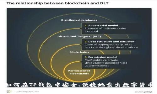 如何在TP钱包中安全、便捷地卖出数字货币