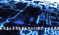 如何在火币钱包中进行S