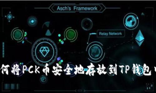 如何将PCK币安全地存放到TP钱包中？