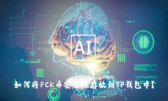 如何将PCK币安全地存放到