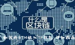  如何将BTM放入TP钱包：详