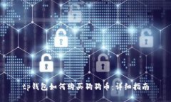 tp钱包如何购买狗狗币：详