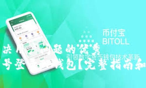 思考一个能解决用户问题的优秀  
如何使用手机号登录TP钱包？完整指南和常见问题解答
