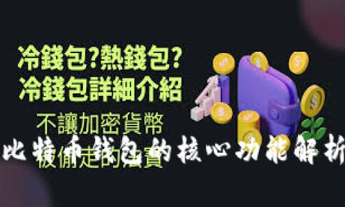 比特币钱包的核心功能解析