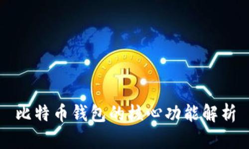 比特币钱包的核心功能解析
