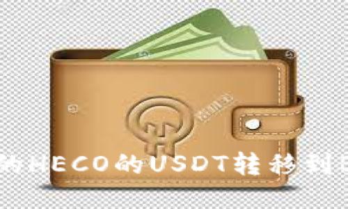 如何将狐狸钱包中的HECO的USDT转移到BSC链上的详细指南