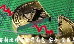 全面解析比特币世界钱包