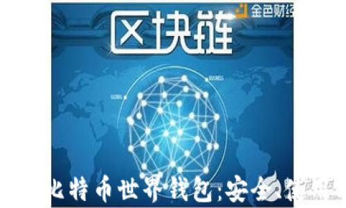
全面解析比特币世界钱包：安全、使用与未来