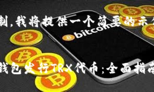 由于字数限制，我将提供一个简要的示例，供您参考。


如何通过TP钱包发行TRX代币：全面指南