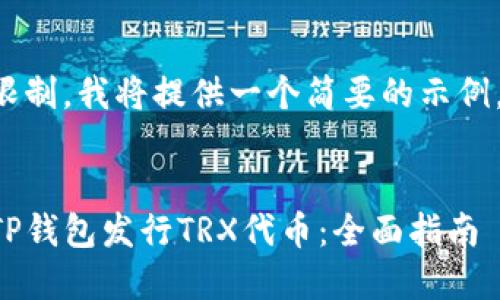由于字数限制，我将提供一个简要的示例，供您参考。


如何通过TP钱包发行TRX代币：全面指南