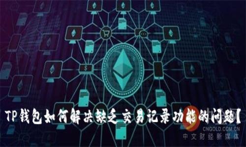 TP钱包如何解决缺乏交易记录功能的问题？