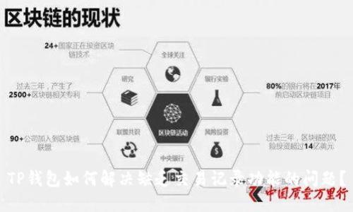 TP钱包如何解决缺乏交易记录功能的问题？