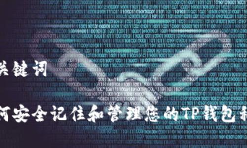 和关键词

如何安全记住和管理您的TP钱包私钥
