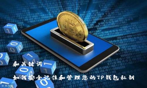 和关键词

如何安全记住和管理您的TP钱包私钥
