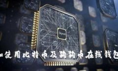 如何选择和使用比特币及