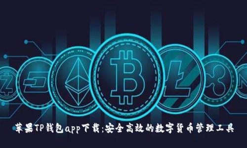 苹果TP钱包app下载：安全高效的数字货币管理工具