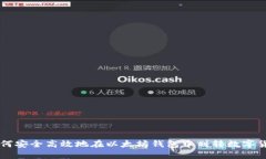 如何安全高效地在以太坊