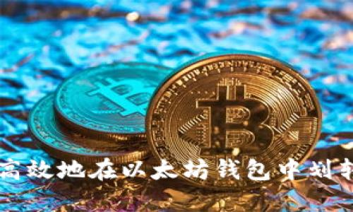 如何安全高效地在以太坊钱包中划转数字货币