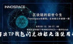 如何解决TP钱包闪兑功能无