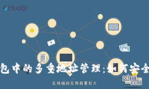 比特币钱包中的多重地址管理：如何安全性与隐私