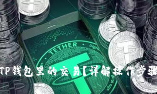 : 如何取消TP钱包里的交易？详解操作步骤与注意事项