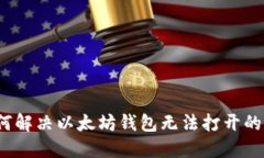  如何解决以太坊钱包无法