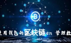 : 如何使用钱包的英文 T