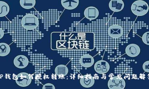 TP钱包如何授权转账：详细指南与常见问题解答