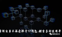 薄饼交易不再受限于TP钱包