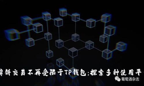 薄饼交易不再受限于TP钱包：探索多种使用平台