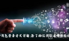 :TP钱包登录方式详解：除