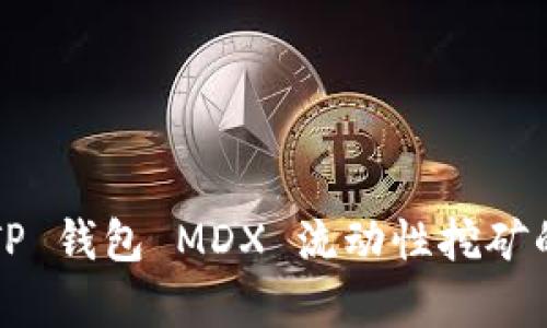  深入解析 TP 钱包 MDX 流动性挖矿的机制与收益