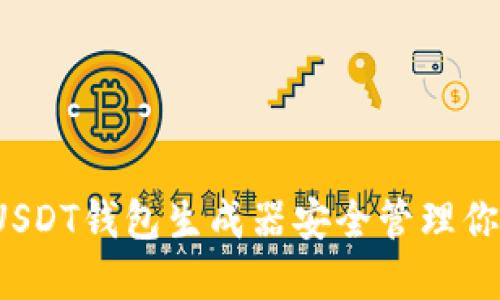  如何使用USDT钱包生成器安全管理你的数字资产