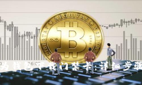 如何通过华为钱包下载门禁卡：详细步骤与注意事项
