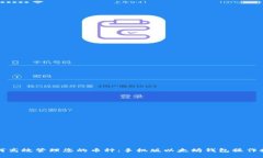 如何高效管理您的币种：