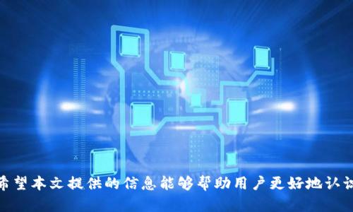 如何选择安全的TP钱包：一站式指南/
TP钱包,安全性,数字资产/guanjianci

引言
随着数字货币的蓬勃发展，越来越多的人开始关注如何安全存储与管理自己的数字资产。TP钱包作为一种新兴的数字钱包，凭借其便捷的功能与安全性逐渐受到用户的欢迎。然而，如何确保选择一个安全的TP钱包却成了许多用户面临的难题。本文将围绕如何选择安全的TP钱包提供详尽的指导和信息，帮助用户做出明智的决策。

什么是TP钱包
TP钱包，通常指的是“通用钱包”或“多链钱包”。它可以存储多种类型的数字资产，包括但不限于比特币、以太坊、稳定币等。用户通过该钱包能够方便地管理其数字资产，进行转账、交易等操作。
在功能上，TP钱包往往具备简易的用户界面、强大的安全措施以及良好的客户支持服务。此外，很多TP钱包还具备去中心化交易所（DEX）的功能，允许用户直接在钱包内进行交换，提升了交易的便捷性。

选择安全的TP钱包的标准
选择安全的TP钱包时，有几个关键因素需要考量：
ol
listrong安全性/strong: 钱包的安全性是最重要的考虑因素。用户应选择具备高级加密技术、两步验证、冷存储等安全功能的钱包。/li
listrong用户评价/strong: 通过查看其他用户的评价和反馈，了解钱包的实际表现。/li
listrong开发团队的背景/strong: 钱包的开发团队及其信誉度也是评估安全性的关键。知名度高、经验丰富的团队更值得信赖。/li
listrong社区支持/strong: 有较强社区支持的钱包，意味着活跃的开发与维护，这通常会提高钱包的安全性与功能性。/li
listrong更新频率/strong: 定期更新能够解决已知问题，增强钱包的安全机制。/li
/ol

如何评估钱包的安全性
评估TP钱包的安全性，可以通过以下几种方式进行：
ul
listrong查看开发团队/strong: 研究钱包的开发背景，包括团队成员的经验、过往项目的成功率等。/li
listrong审计报告/strong: 有些钱包开发者会请第三方进行安全审计，用户可以查看这些审计报告以确认钱包的安全性。/li
listrong社交媒体与论坛/strong: 通过社区反馈了解钱包的口碑和遇到的问题。/li
listrong测试钱包的功能/strong: 在小规模交易中测试钱包的功能，看看是否友好易用且安全。/li
/ul

推荐的TP钱包
在众多TP钱包中，以下几个钱包因其出色的安全性与功能性而备受推荐：
ol
listrongMetaMask/strong: 支持以太坊及其生态系统中的各种代币，用户界面友好。一些用户认为它的安全性很好，但也有不少关于Phishing（钓鱼）攻击的报道，需要用户自行提高警惕。/li
listrongTrust Wallet/strong: 官方钱包，支持多种数字资产，界面简洁，安全性较高，是一个不错的选择。/li
listrongExodus/strong: 具备桌面与手机版本，支持多种货币，用户界面友好，并且具有良好的安全性。/li
listrongCoinomi/strong: 匿名性强，支持多链资产，安全性较高，适合多种数码资产管理。/li
listrongLedger硬件钱包/strong: 尽管不属于软件钱包，但是Ledger是当今最安全的冷钱包之一，适合长期存储大额资产。/li
/ol

常见问题解答
在选择TP钱包的过程中，用户在选择与操作时可能会面对一些常见问题。下面列出五个相关问题，并提供详细解答。

1. TP钱包的安全性如何保障？
安全性是TP钱包的核心问题。为了保障用户资产的安全性，TP钱包通常会采取各种安全措施：
ul
listrong冷存储技术/strong: 大部分TP钱包将用户私钥保存在离线环境中，避免黑客通过网络攻击盗取资产。/li
listrong加密技术/strong: 采用行业领先的加密技术，确保用户信息与交易数据的安全。/li
listrong多重验证与身份验证/strong: 钱包会要求用户设置强密码，并支持双重验证机制，加强账户的安全性。/li
listrong安全审计与更新/strong: 钱包开发者需定期对钱包进行安全审计，以发现并修复潜在的安全漏洞。/li
/ul
此外，用户自身的安全意识也非常重要，定期更改密码，不轻易点击不明链接，都是保障资产安全的重要步骤。

2. 如何开始使用TP钱包？
使用TP钱包前，用户需要进行以下步骤：
ul
listrong下载钱包/strong: 根据自己的操作系统，选择合适的TP钱包进行下载。/li
listrong创建账户/strong: 用户需要遵循钱包的指引，创建自己的账户，设置安全密码。/li
listrong备份助记词/strong: 在创建账户时，钱包提供的助记词需要妥善保管。这是恢复账户的关键信息。/li
listrong存入资金/strong: 创建完成后，用户可以通过钱包直接购买或转入数字资产进行管理。/li
/ul
使用TP钱包过程中的每一个环节都需要保持警惕，确保资产的安全。

3. TP钱包的费用结构是怎样的？
TP钱包的费用结构通常包括以下几个方面：
ul
listrong交易手续费/strong: 交易时会产生手续费，这个费用是根据网络的拥堵程度与交易金额来计算的。/li
listrong提现费用/strong: 部分钱包在提现到银行账户或其他平台时会收取一定的费用。/li
listrong兑换费用/strong: 若用户在TP钱包内进行资产兑换，钱包可能会收取一定的兑换费用。/li
/ul
用户在正式使用前，建议查询钱包的具体费用条款，以免出现不必要的支出。

4. 如何确保我的TP钱包不被黑客攻击？
为了降低钱包被黑客攻击的风险，用户可以采取以下措施：
ul
listrong启用双重身份验证/strong: 该功能在进行敏感操作时需要额外的身份验证，可显著提高安全性。/li
listrong避免公共Wi-Fi/strong: 尽量避免在公共Wi-Fi环境下进行交易或管理钱包，为数据传输提供更多的安全保障。/li
listrong定期更新软件/strong: 确保钱包软件是最新版本，通常新版本中会修复已知的安全漏洞。/li
listrong定期备份/strong: 及时备份钱包助记词和安全代码，以便在黑客攻击或设备损坏时找回账户。/li
/ul
在日常操作中只要稍加注意，就能有效降低黑客攻击的风险。

5. TP钱包与其他类型钱包有何区别？
TP钱包与其他类型的钱包（如热钱包、冷钱包）有以下区别：
ul
listrong存储方式/strong: TP钱包一般为热钱包，在线存储；而冷钱包则是离线存储，提供更高的安全性。/li
listrong易用性/strong: TP钱包通常操作简便，适合频繁交易，而冷钱包一般适合长期持有资产./li
listrong安全性/strong: 冷钱包因其离线特性更加安全，适合大额资产存储，而TP钱包则需用户自行采取防护措施。/li
/ul
在根据自身需求选择钱包时，用户应结合自身情况，进行综合评估。

总结
选择合适的TP钱包，管理与投资自己的数字资产是非常重要的。用户不仅要关注钱包的技术安全性，还需对自己的管理和交易行为保持警惕。希望本文提供的信息能够帮助用户更好地认识和选择TP钱包，使数字资产在安全的环境中实现价值增值。