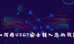 如何将USDT安全转入您的钱