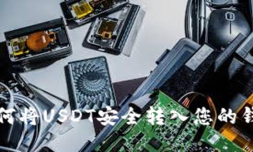 如何将USDT安全转入您的钱包