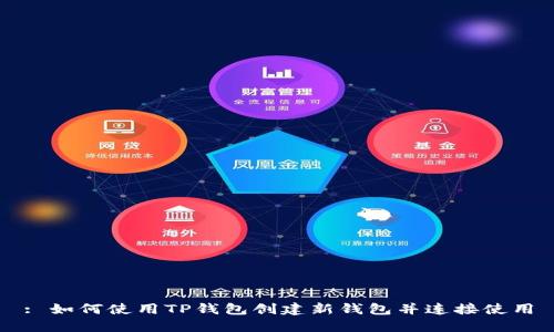 : 如何使用TP钱包创建新钱包并连接使用