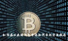 如何在以太坊钱包中添加