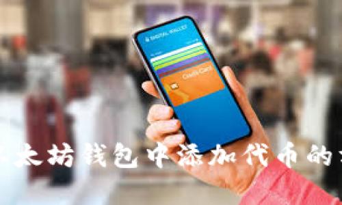如何在以太坊钱包中添加代币的方法指南