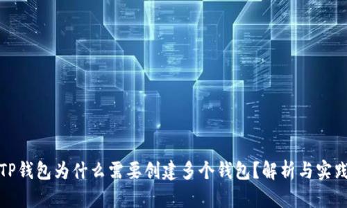 TP钱包为什么需要创建多个钱包？解析与实践