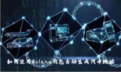 如何使用Solana钱包自动生