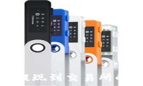   
TP钱包提现到交易所的全攻略