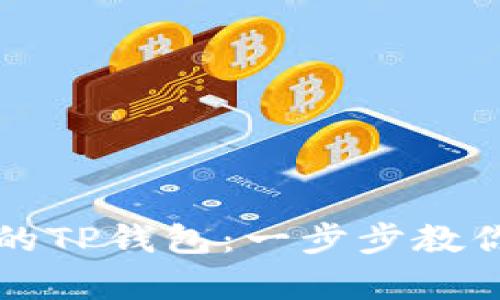 如何恢复误删的TP钱包：一步步教你找回数字资产