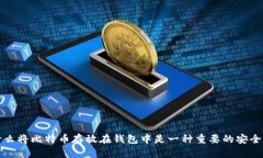 为什么将比特币存放在钱