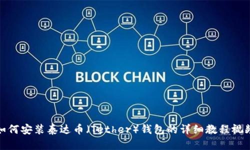 如何安装泰达币（Tether）钱包的详细教程视频